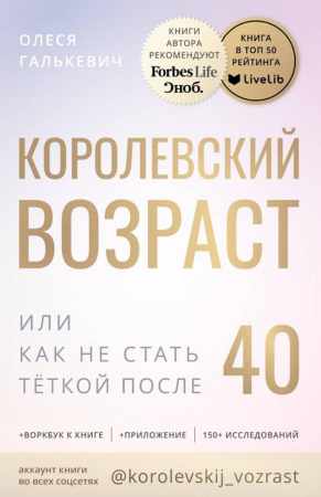 Олеся Галькевич. Королевский возраст, или как не стать тёткой после 40?