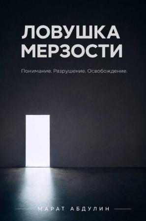 Марат Абдулин. Ловушка мерзости