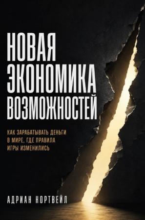 Адриан Нортвейл. Новая экономика возможностей. Как зарабатывать деньги в мире, где правила игры изменились