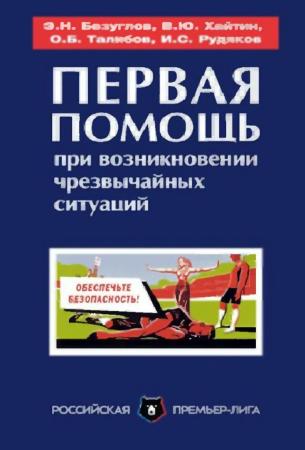 Э.Н. Безуглов. Первая помощь при возникновении чрезвычайных ситуаций