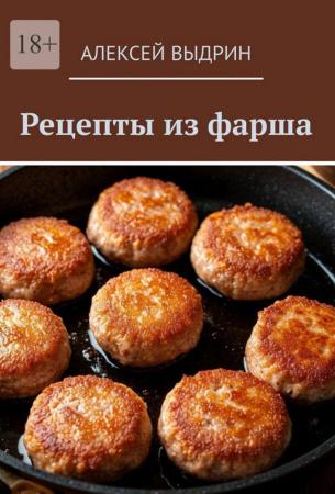 Алексей Выдрин. Рецепты из фарша