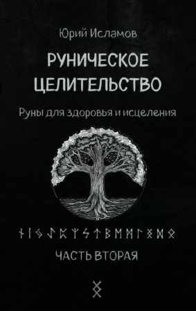 Юрий Исламов. Руническое целительство. Руны для здоровья и исцеления