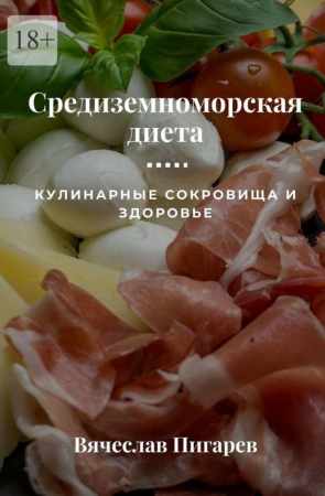 Вячеслав Пигарев. Средиземноморская диета. Кулинарные сокровища и здоровье