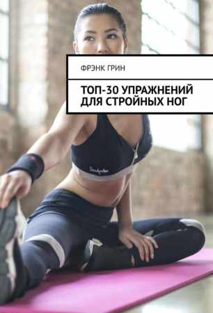 Фрэнк Грин. Топ-30 упражнений для стройных ног