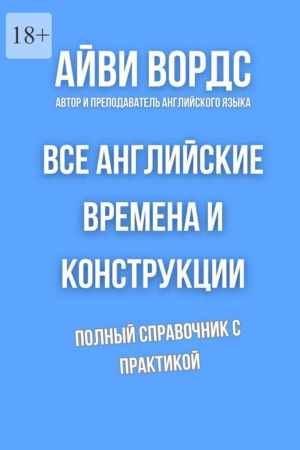 Айви Вордс. Все английские времена и конструкции
