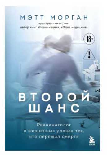 Мэтт Морган. Второй шанс. Реаниматолог о жизненных уроках тех, кто пережил смерть