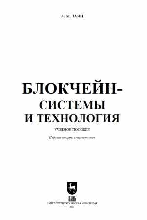 А.М. Заяц. Блокчейн-системы и технология