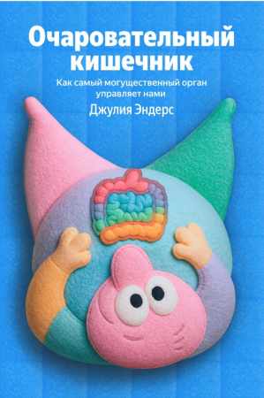 Джулия Эндерс. Очаровательный кишечник