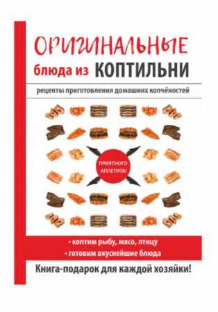 С.П. Кашин. Оригинальные блюда из коптильни