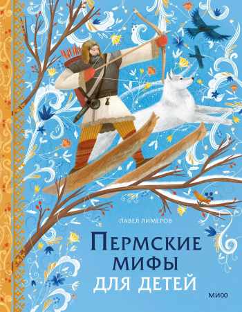 П. Лимеров. Пермские мифы для детей