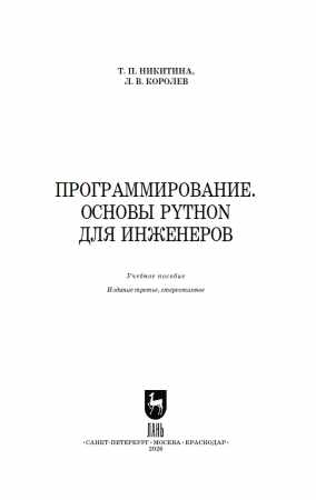 Т.П. Никитина. Программирование. Основы Python для инженеров