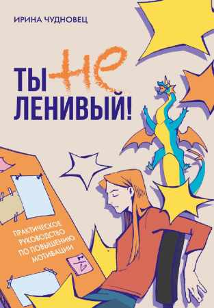 Ты не ленивый!