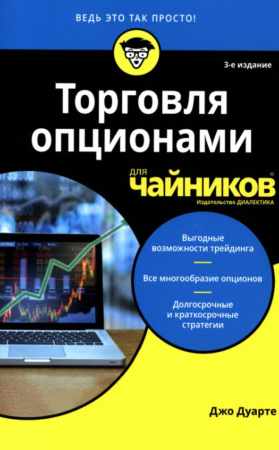 Торговля опционами для чайников