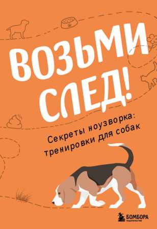 Возьми след!