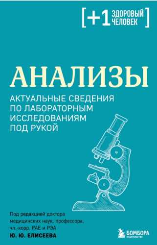 Анализы. Актуальные сведения по лабораторным исследованиям под рукой