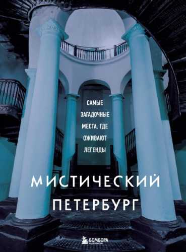 Мистический Петербург