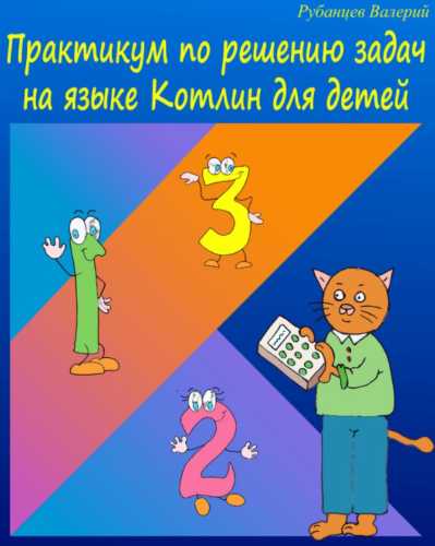 Практикум по решение задач на языке Kotlin для детей