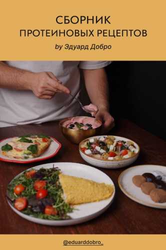 Эдуард Добро. Сборник протеиновых рецептов