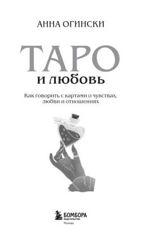 Таро и любовь