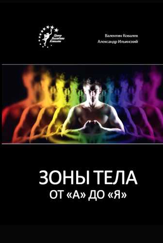 Зоны тела от «А» до «Я»