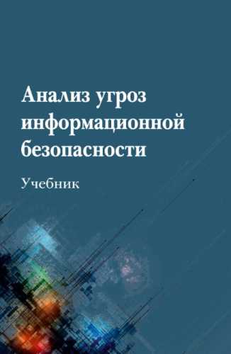 Анализ угроз информационной безопасности