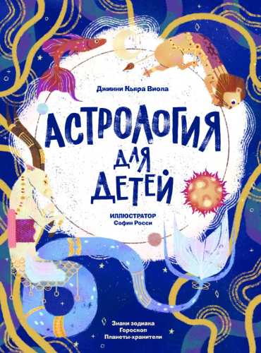 Астрология для детей