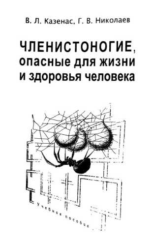 Членистоногие, опасные для жизни и здоровья человека