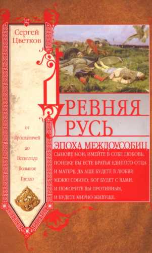 Древняя Русь. Эпоха междоусобиц
