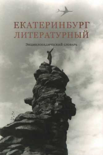 Екатеринбург литературный