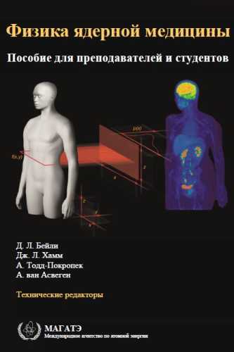 Физика ядерной медицины