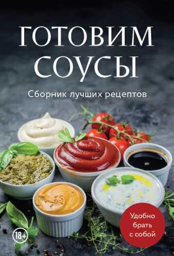 Готовим соусы