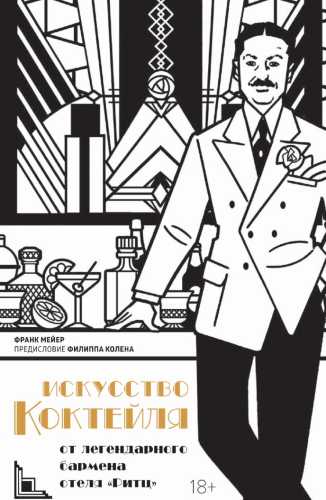 Искусство коктейля от легендарного бармена отеля «Ритц»