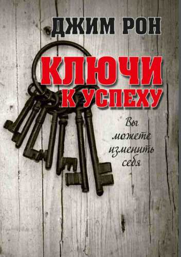Ключи к успеху