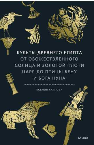 Культы Древнего Египта