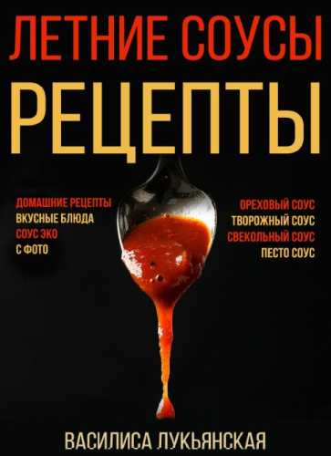 Летние соусы