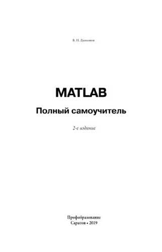 В.П. Дьяконов. MATLAB. Полный самоучитель