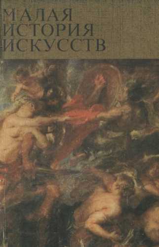 Малая история искусств