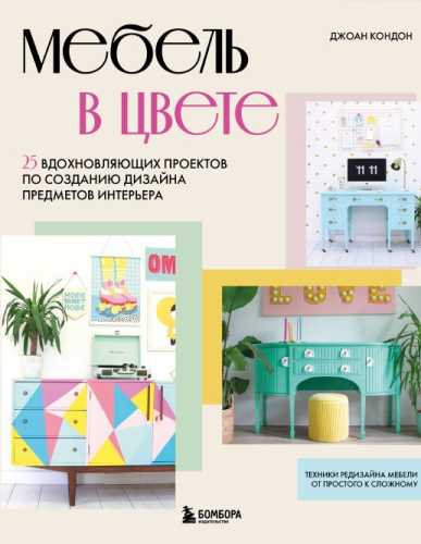 Мебель в цвете