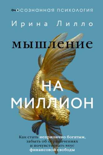 Мышление на миллион