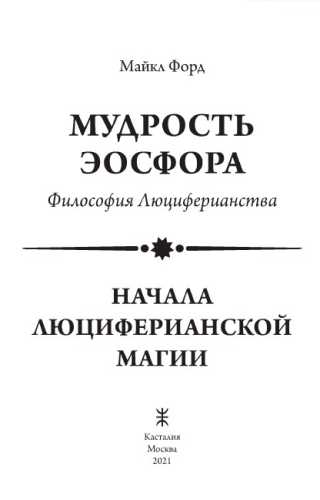 Мудрость Эосфора