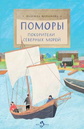 Поморы. Покорители северных морей