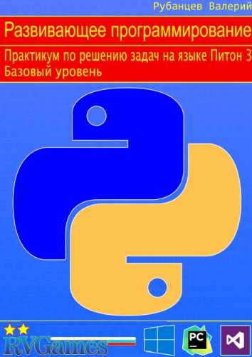 Практикум по решению задач на языке Питон 3