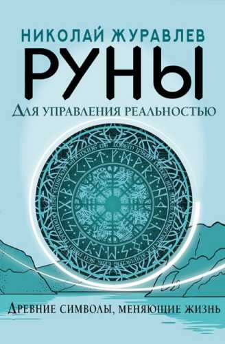 Руны для управления реальностью