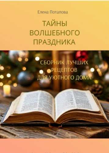 Елена Потапова. Сборник лучших рецептов для уютного дома