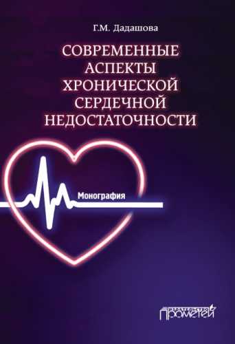 Современные аспекты хронической сердечной недостаточности