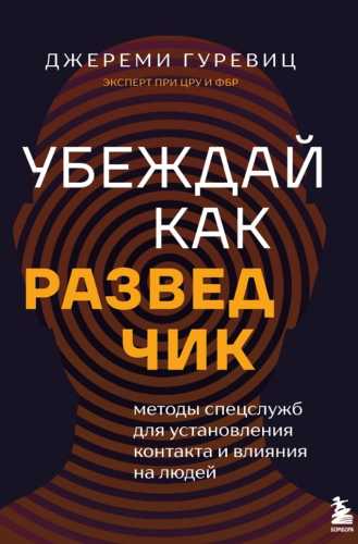 Убеждай как разведчик