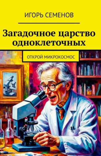 Загадочное царство одноклеточных