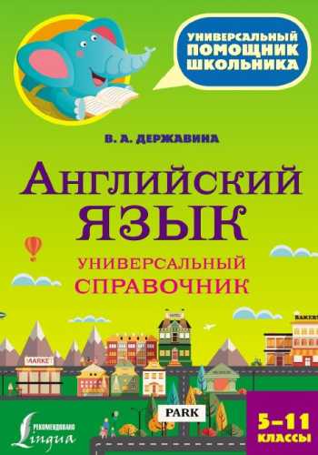 В.А. Державина. Английский язык. Универсальный справочник