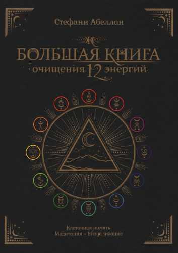 Большая книга очищения 12 энергий