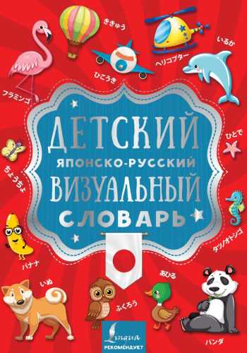 Детский японско-русский визуальный словарь